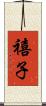 禧子 Scroll