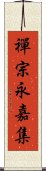 禪宗永嘉集 Scroll