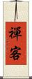 禪客 Scroll