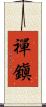 禪鎭 Scroll