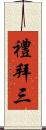 禮拜三 Scroll
