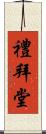 禮拜堂 Scroll