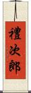 禮次郎 Scroll
