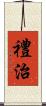 禮治 Scroll