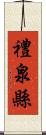 禮泉縣 Scroll