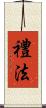 禮法 Scroll