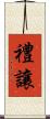禮讓 Scroll