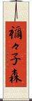 禰々子森 Scroll