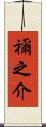 禰之介 Scroll