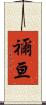 禰亘 Scroll