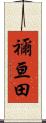 禰亘田 Scroll