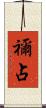 禰占 Scroll