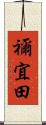 禰宜田 Scroll