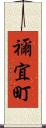禰宜町 Scroll