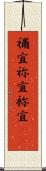 禰宜 Scroll