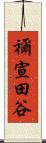 禰宣田谷 Scroll