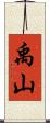 禹山 Scroll