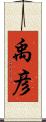 禹彦 Scroll