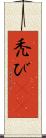 禿び(rK) Scroll