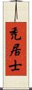 禿居士 Scroll