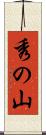 秀の山 Scroll