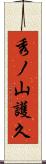 秀ノ山護久 Scroll