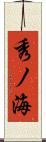 秀ノ海 Scroll