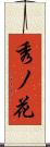 秀ノ花 Scroll