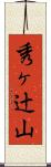 秀ヶ辻山 Scroll