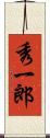 秀一郎 Scroll