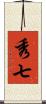 秀七 Scroll