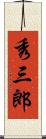 秀三郎 Scroll