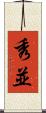 秀並 Scroll