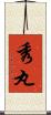 秀丸 Scroll