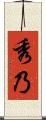 秀乃 Scroll