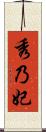 秀乃妃 Scroll