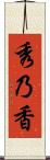 秀乃香 Scroll