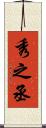 秀之丞 Scroll