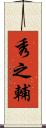 秀之輔 Scroll