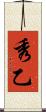 秀乙 Scroll