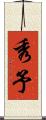 秀予 Scroll