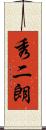 秀二朗 Scroll