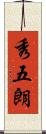 秀五朗 Scroll