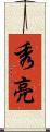 秀亮 Scroll
