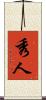 秀人 Scroll