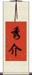 秀介 Scroll