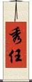 秀任 Scroll