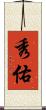 秀佑 Scroll