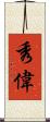 秀偉 Scroll