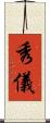 秀儀 Scroll